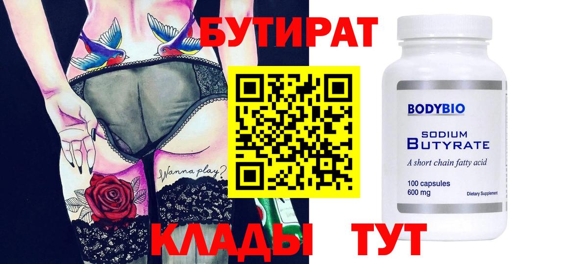 Уварово  БУТИРАТ 99%  Вход с VPN 